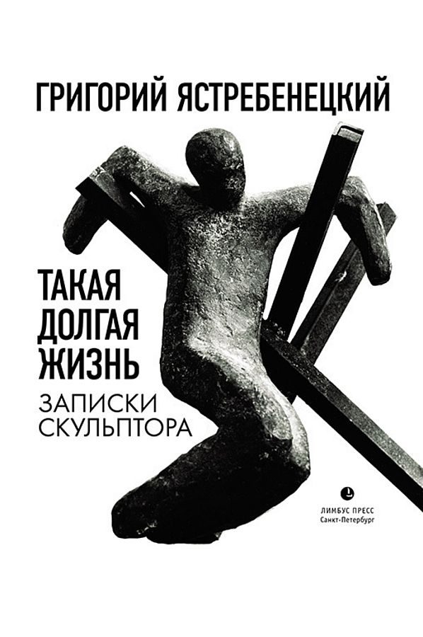 Обложка книги «Такая долгая жизнь. Записки скульптора»