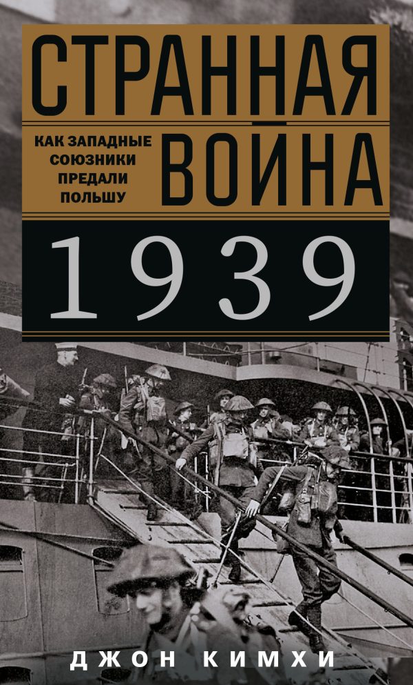 Обложка книги «Странная война 1939 года. Как западные союзники предали Польшу»