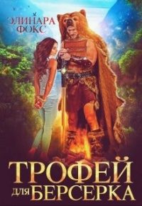 Обложка книги «Трофей для берсерка»