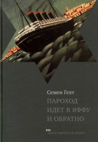 Обложка книги «Пароход идет в Яффу и обратно (Рассказы и повесть)»