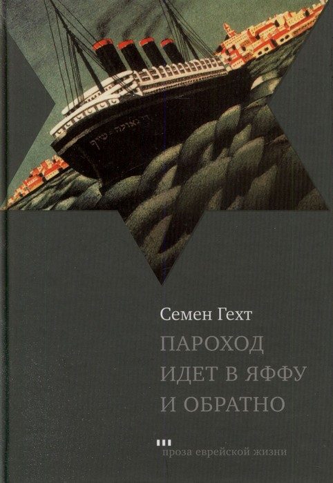Обложка книги «Пароход идет в Яффу и обратно (Рассказы и повесть)»