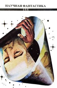 Обложка книги «Научная фантастика»