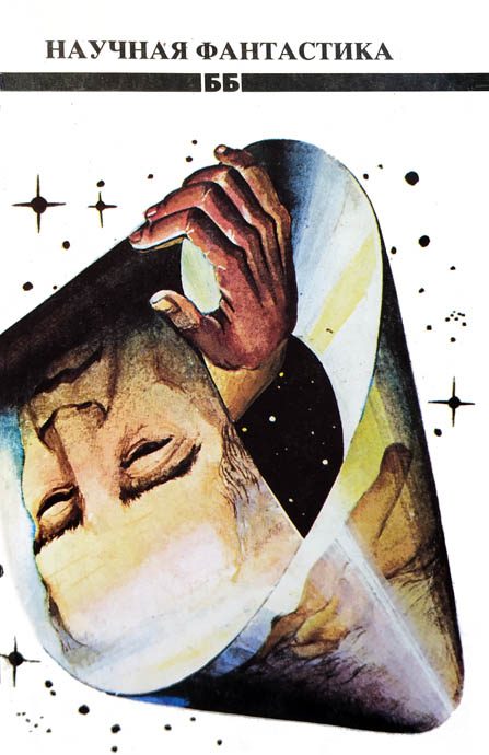 Обложка книги «Научная фантастика»