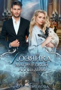 Обложка книги «Хозяйка магической академии»
