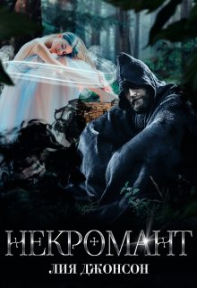 Обложка книги «Некромант»