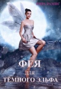 Обложка книги «Фея для тёмного эльфа. Поцелуй любви»