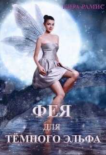 Обложка книги «Фея для тёмного эльфа. Поцелуй любви»
