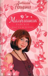 Обложка книги «Мальчишник. Райское наслаждение»