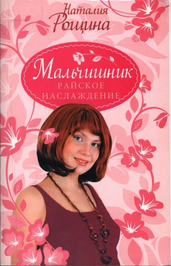 Обложка книги «Мальчишник. Райское наслаждение»