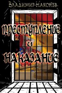Обложка книги «Преступление и наказание»