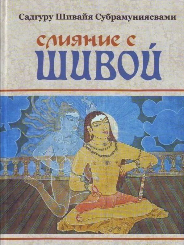 Обложка книги «Слияние с Шивой»