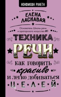 Обложка книги «Техника речи. Как говорить красиво и легко добиваться целей»