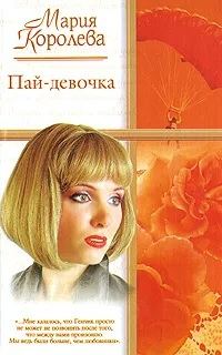 Обложка книги «Пай-девочка»