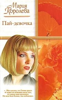 Обложка книги «Пай-девочка»