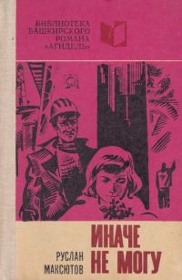 Обложка книги «Иначе не могу»