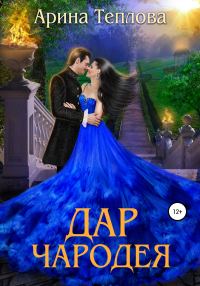Обложка книги «Дар чародея»