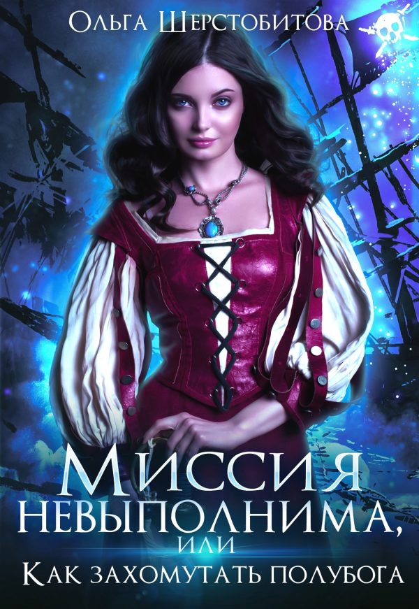 Обложка книги «Миссия невыполнима, или Как захомутать полубога»