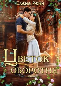 Обложка книги «Цветок оборотня»