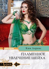 Обложка книги «Пламенное увлечение шейха»