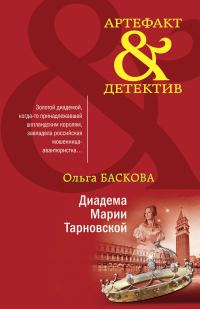 Обложка книги «Диадема Марии Тарновской»