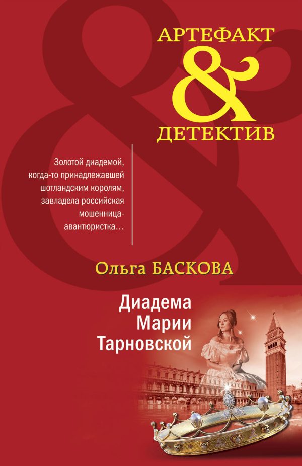 Обложка книги «Диадема Марии Тарновской»