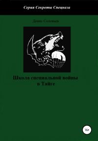 Обложка книги «Школа специальной войны в тайге»