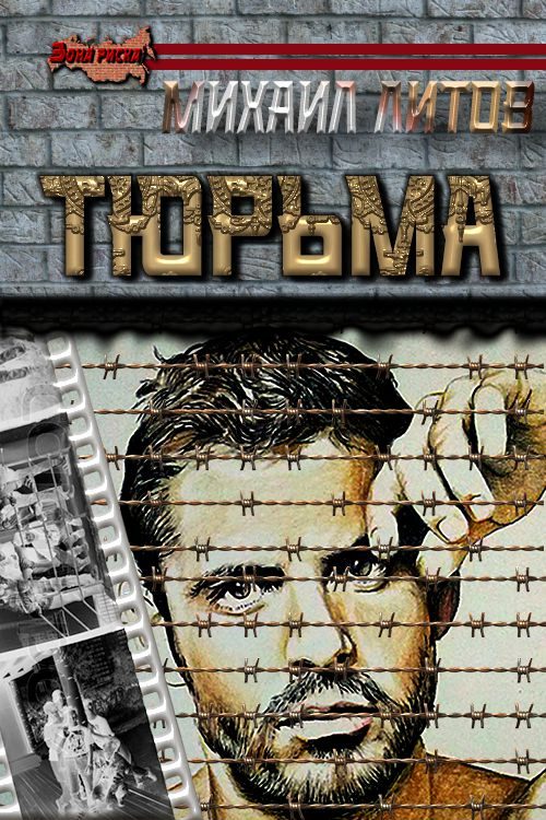 Обложка книги «Тюрьма»