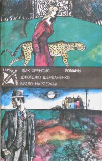 Обложка книги «Полицейский и философы»