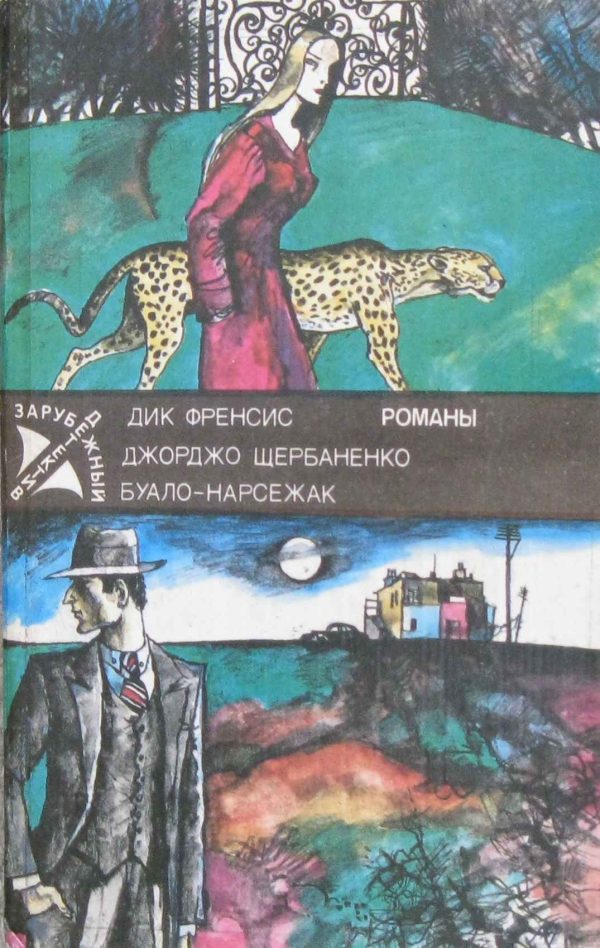 Обложка книги «Полицейский и философы»