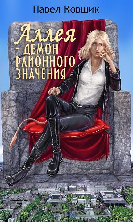 Обложка книги «Аллея - демон районного значения»