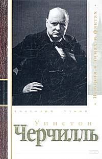 Обложка книги «Уинстон Черчилль»