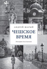 Обложка книги «Чешское время. Большая история маленькой страны: от святого Вацлава до Вацлава Гавела»