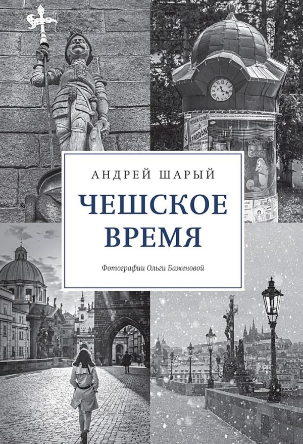 Обложка книги «Чешское время. Большая история маленькой страны: от святого Вацлава до Вацлава Гавела»