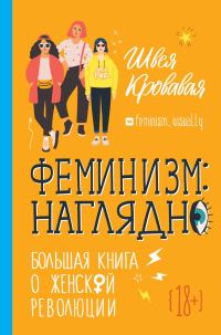 Обложка книги «Феминизм наглядно. Большая книга о женской революции»