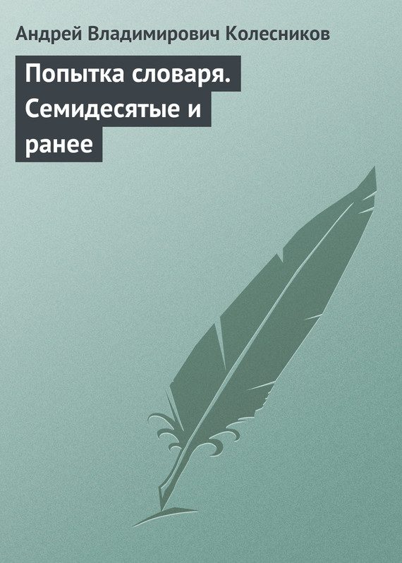 Обложка книги «Попытка словаря. Семидесятые и ранее»