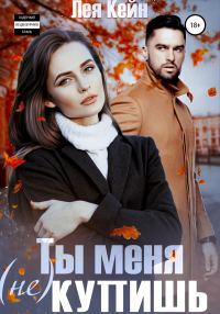 Обложка книги «Ты меня (не) купишь»