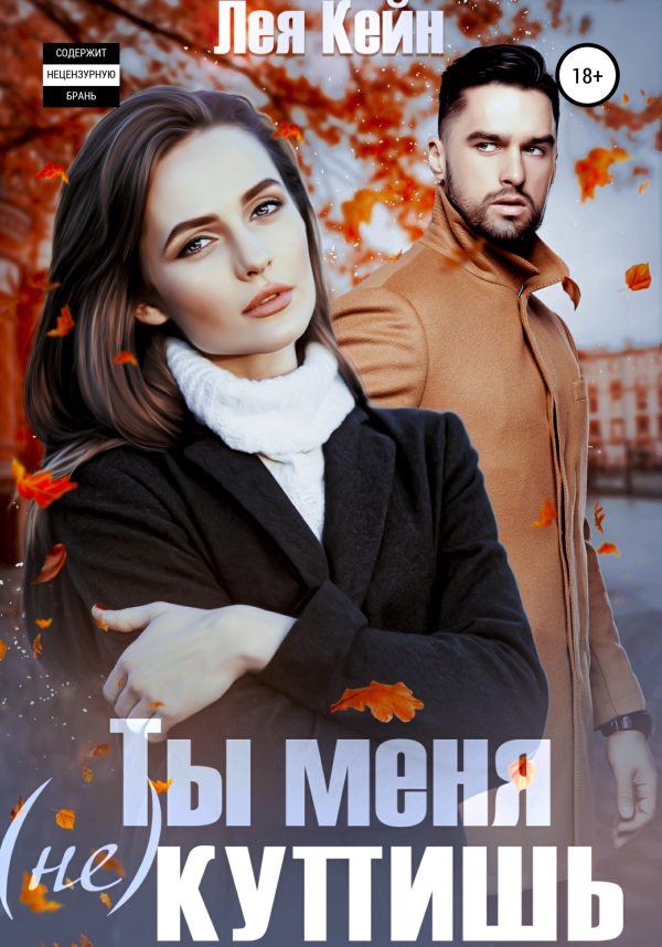 Обложка книги «Ты меня (не) купишь»