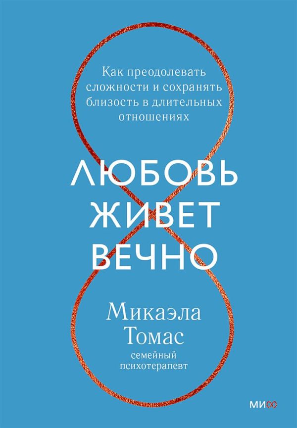 Обложка книги «Любовь живет вечно. Как преодолевать сложности и сохранять близость в длительных отношениях»