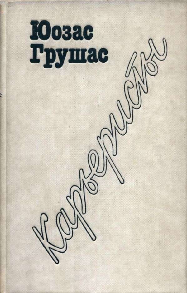 Обложка книги «Карьеристы»