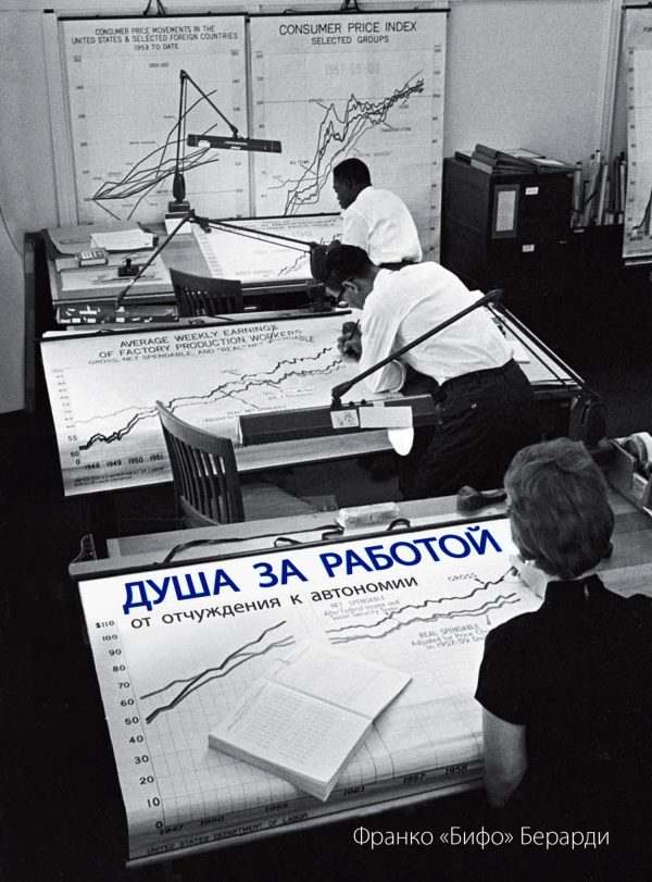 Обложка книги «Душа за работой: от отчуждения к автономии»