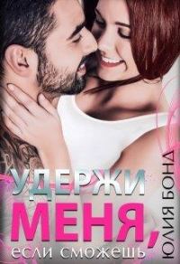 Обложка книги «Удержи меня, если сможешь»