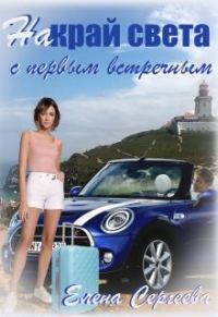 Обложка книги «На край света с первым встречным»