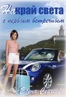 Обложка книги «На край света с первым встречным»