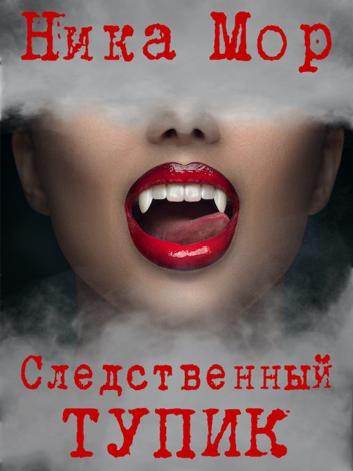 Обложка книги «Следственный тупик»