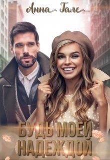 Обложка книги «Будь моей Надеждой»