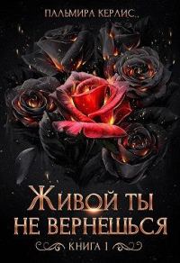 Обложка книги «Живой ты не вернешься. Книга 1»