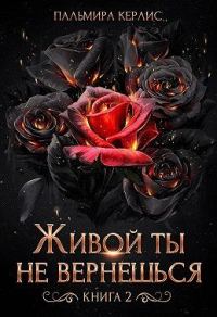 Обложка книги «Живой ты не вернешься. Книга 2»