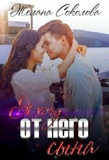 Обложка книги «Я хочу от него сына»
