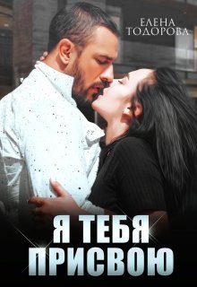 Обложка книги «Я тебя присвою»
