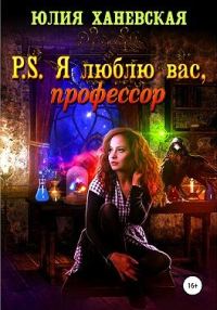 Обложка книги «P. S. Я люблю вас, профессор»